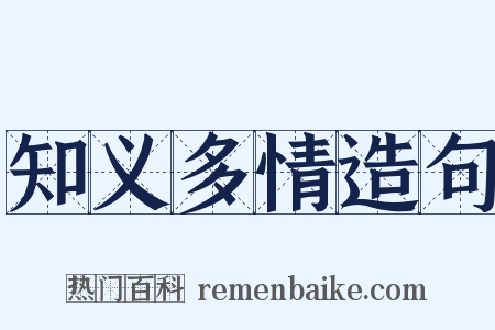 知义多情造句是什么意思的图片